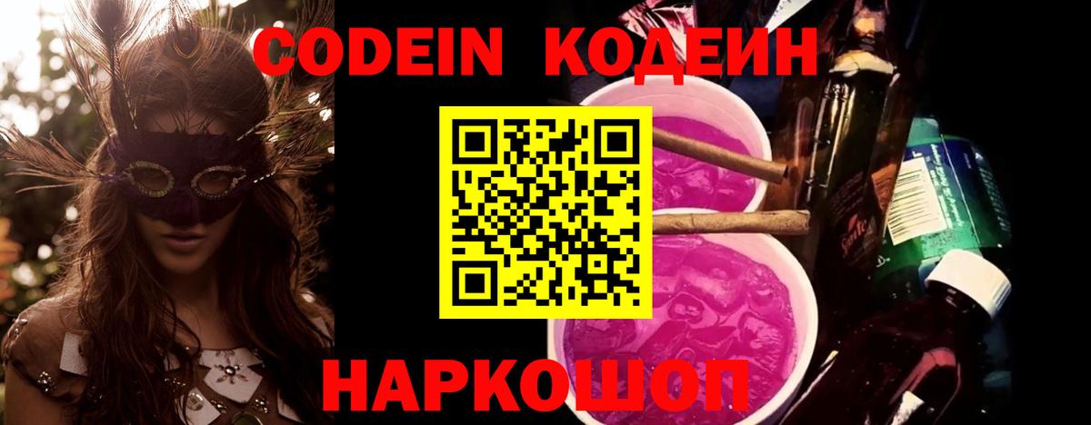 Кодеиновый сироп Lean напиток Lean (лин)  Codein Purple Drank  Вход с VPN  Серпухов 